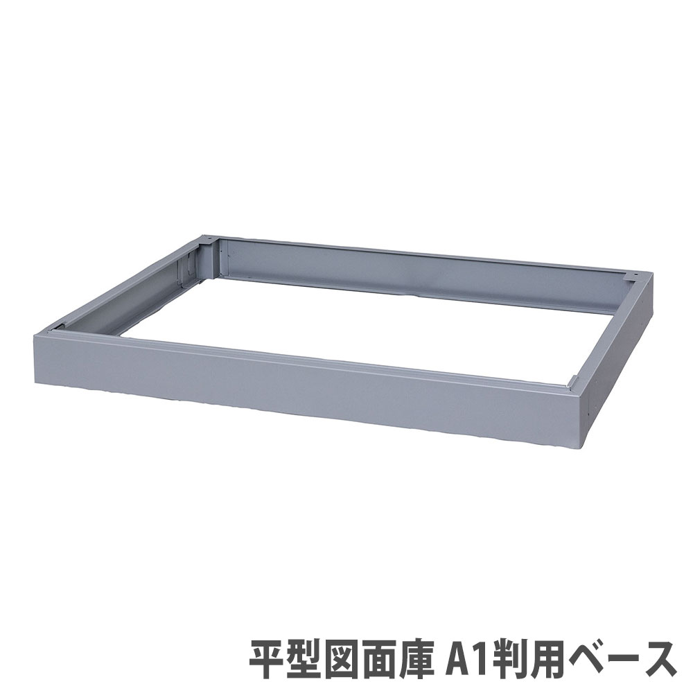 【P5倍7/20 13-15時&最大1万円ｸｰﾎﾟﾝ7/19-25】 【法人無料】 平型図面庫 A1判用ベース ライオン事務器 オプション 幅978&times;奥行740&times;高さ90mm ベース脚 グレー A1-B｜LOOKIT オフィス家具 インテリア