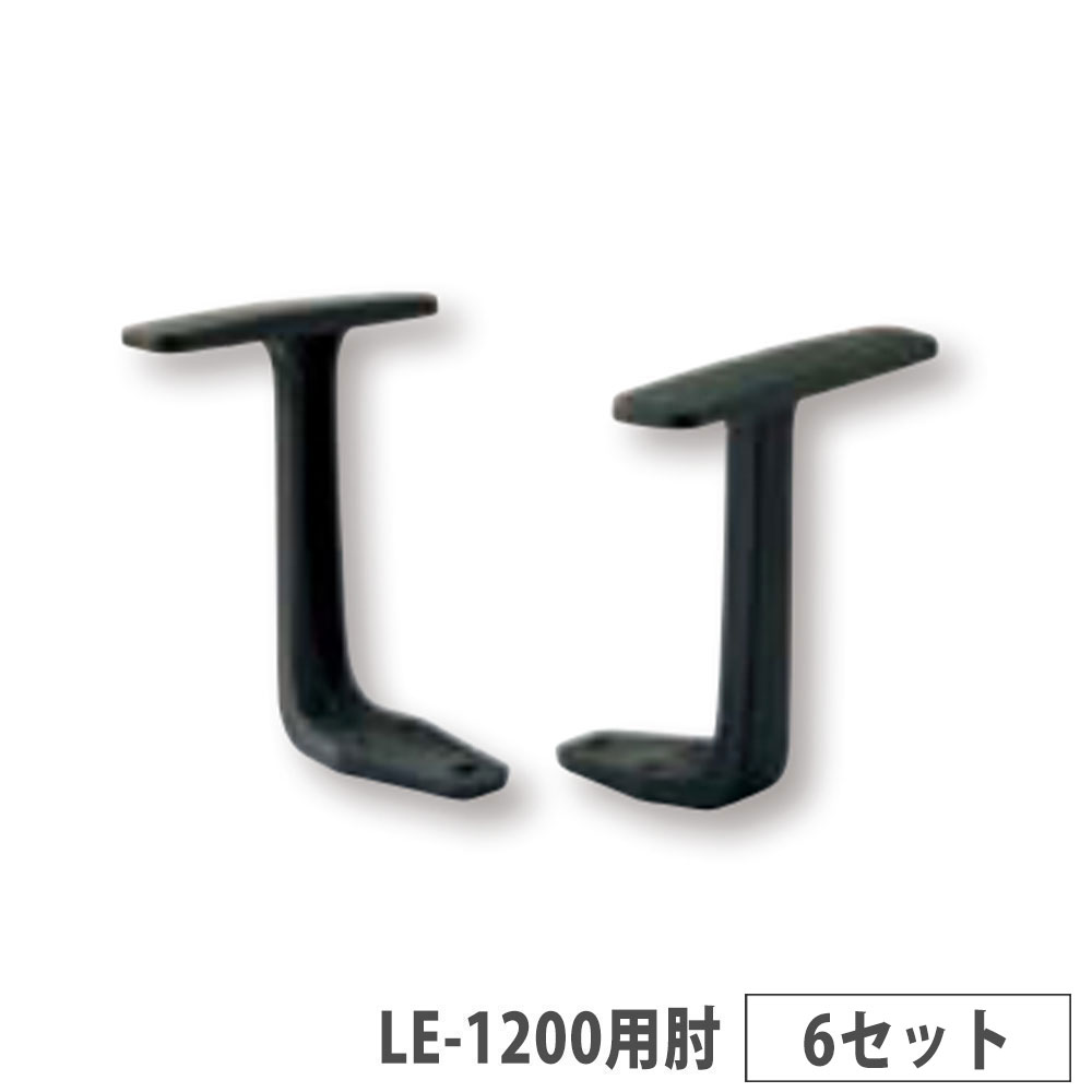 【SS押さえるP5倍6/5 13-15時\u0026最大限度1万円ｸｰﾎﾟﾝ6/4-10】 【法人押さえる】  LEO LE-1200用肘 6個書き割り 百獣の王事務器 オプション 書き割り 取り替えっこ用肘  据えつける肘 AR-1200-S
