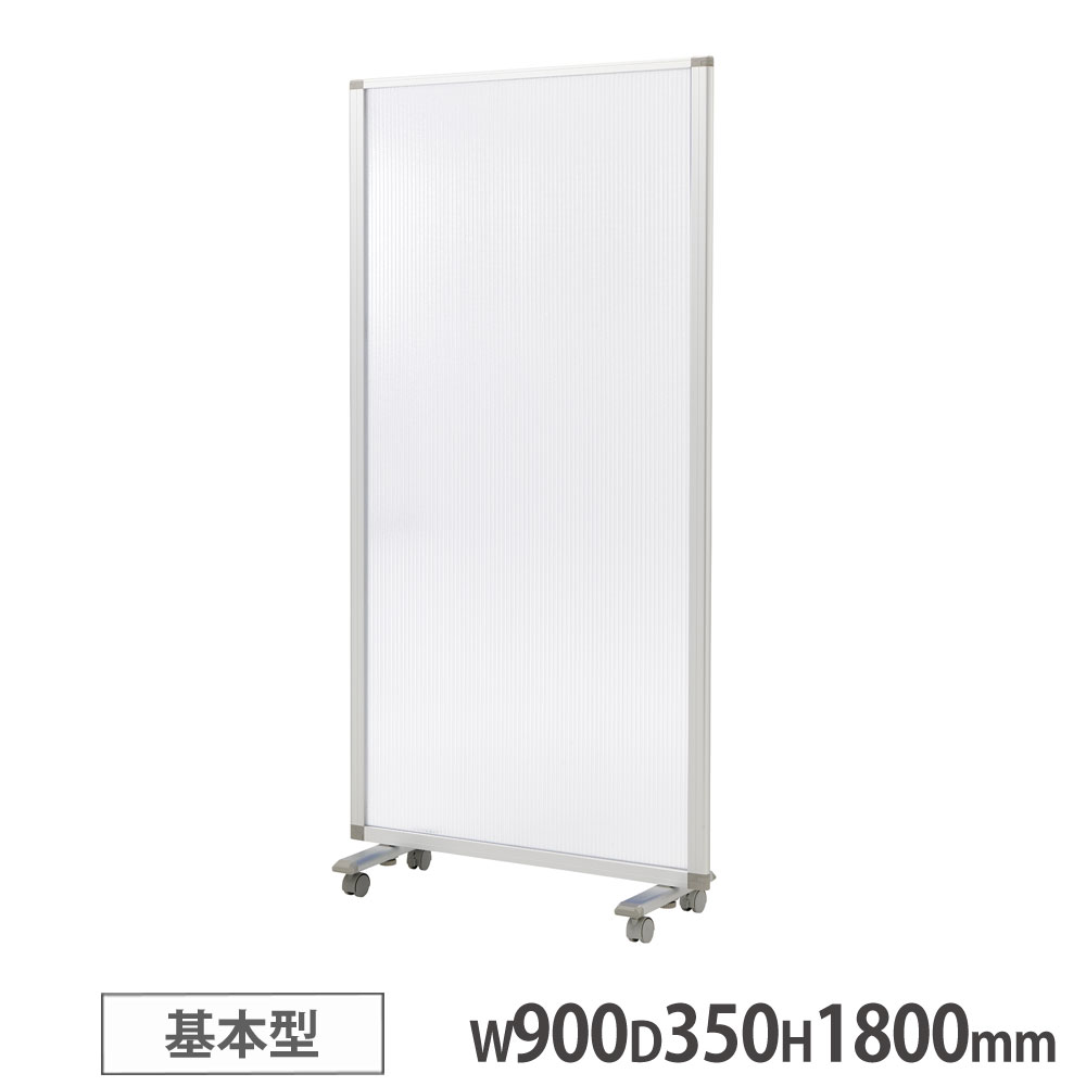 【P5倍7/20 13-15時&最大1万円クーポン7/19-25】 【法人限定】 パネルスクリーン ライオン事務器 エランサ 基本型 ポリカーボネート 半透明 幅900×高さ1800mm キャスター付 パーテーション 衝立 CPS-1809K-PP|LOOKIT オフィス家具 インテリア