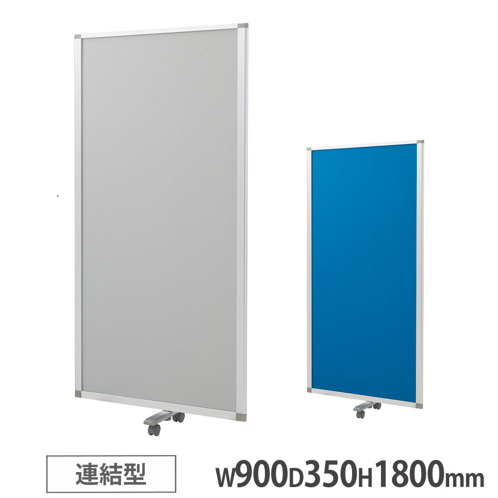 【最大1万円ｸｰﾎﾟﾝ4/14-17】 【法人限定】 パネルスクリーン ライオン事務器 エランサ 布張り 連結型 幅900×奥行350×高さ1800mm キャスター付き パーテーション 間仕切り 会社 CPS-1809R