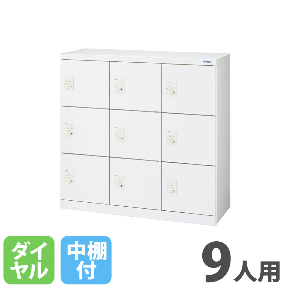 【P5倍7/30 13-15時&最大1万円ｸｰﾎﾟﾝ7/30】 【法人限定】 シューズボックス ライオン事務器 MFシリーズ 3列3段 9人用 ダイヤル錠 Dタイプ 中棚付 ホワイト 下駄箱 ロッカー オフィスロッカー 白 KB33-09D｜LOOKIT オフィス家具 インテリア