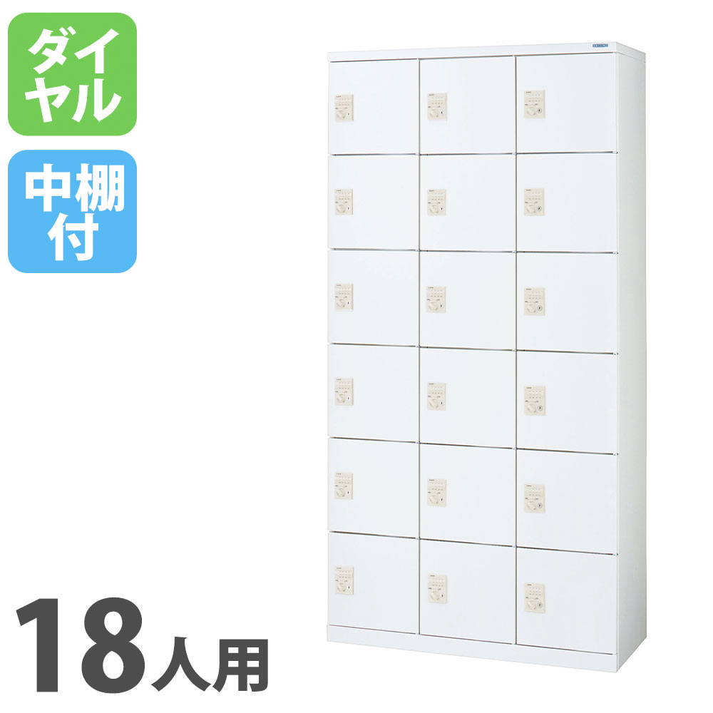 【最大1万円ｸｰﾎﾟﾝ4/4-9】 【法人限定】 シューズボックス ライオン事務器 MFシリーズ 3列6段 18人用 ダイヤル錠 Dタイプ 中棚付 ホワイト 下駄箱 ロッカー オフィスロッカー KB36-18HD
