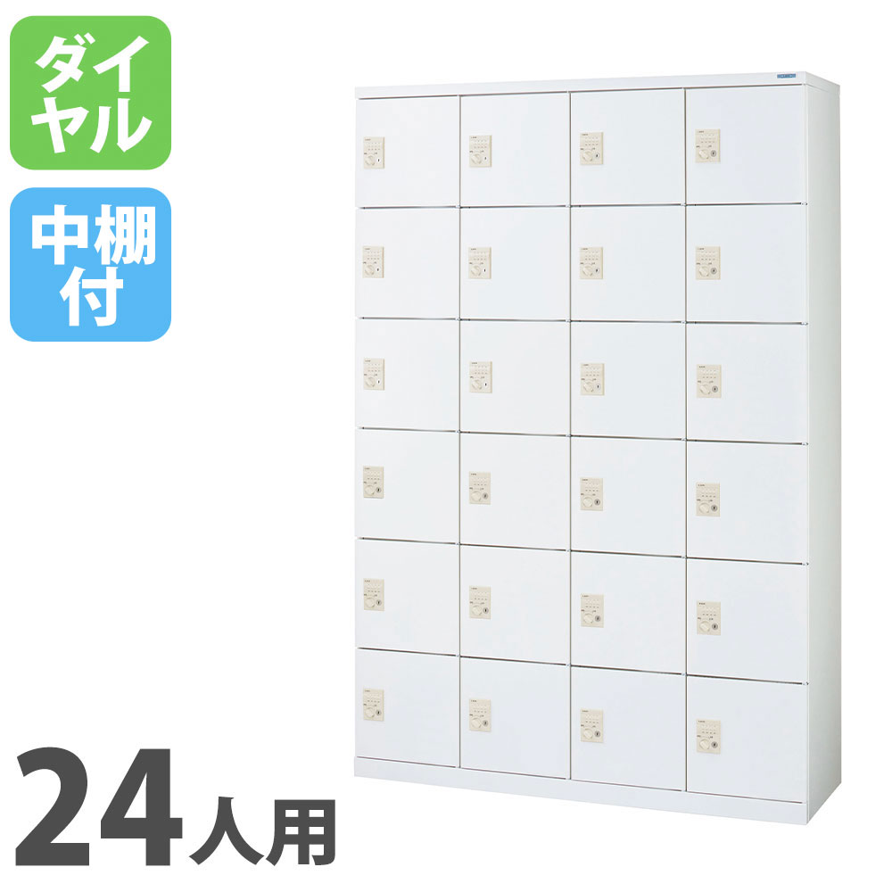【最大1万円ｸｰﾎﾟﾝ4/4-9】 【法人限定】 シューズボックス ライオン事務器 MFシリーズ 4列6段 24人用 ダイヤル錠 Dタイプ 中棚付 ホワイト 下駄箱 ロッカー オフィスロッカー KB46-24HD
