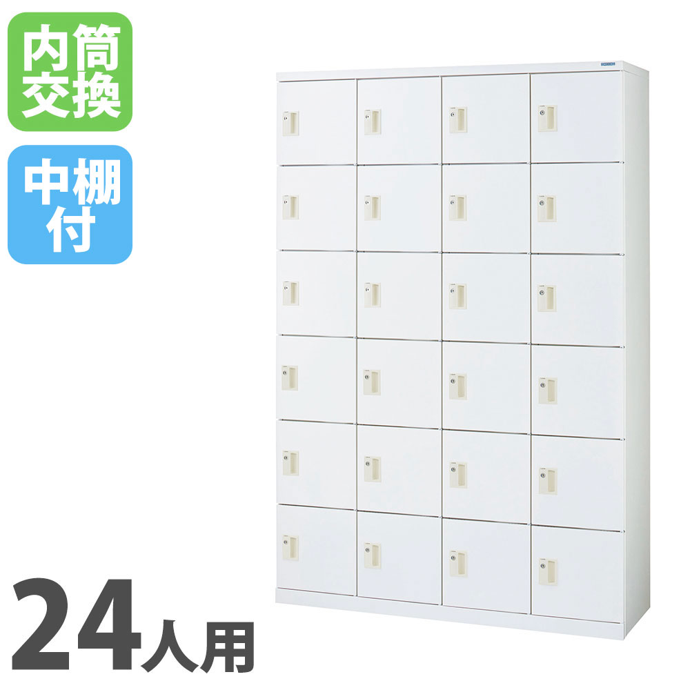 【P5倍7/30 13-15時&最大1万円ｸｰﾎﾟﾝ7/30】 【法人限定】 シューズボックス ライオン事務器 MFシリーズ 4列6段 24人用 内筒交換錠 Kタイプ 中棚付 ホワイト 下駄箱 ロッカー オフィスロッカー KB46-24HK｜LOOKIT オフィス家具 インテリア