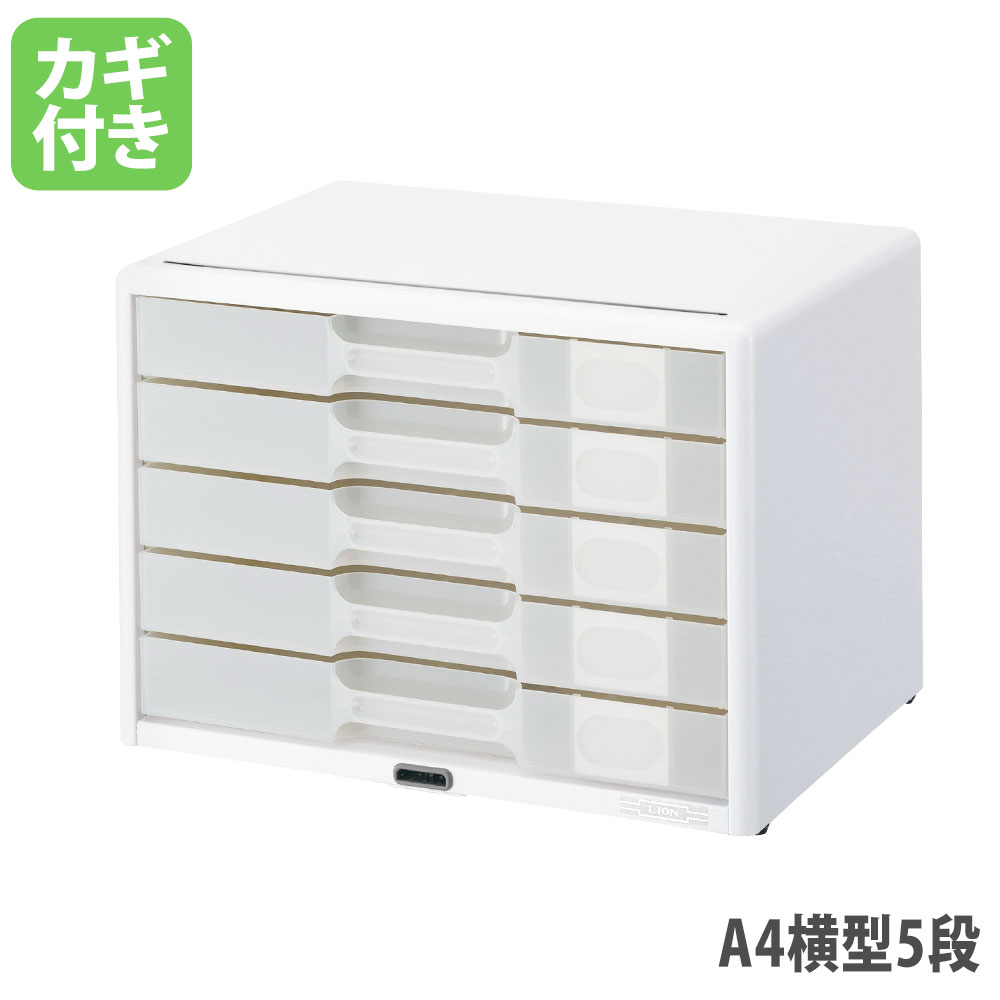 【SS押さえるP5倍6/5 13-15時\u0026最大限度1万円ｸｰﾎﾟﾝ6/4-10】 【法人押さえる】 雁の使い容れもの 百獣の王事務器 横型総カド丸手合い カギ付手合い A4判5段 幅349×奥ふかさ253×高さ250粍 白いこと 半澄み切った容れもの A4 白 5段 天使の都市4-555LW