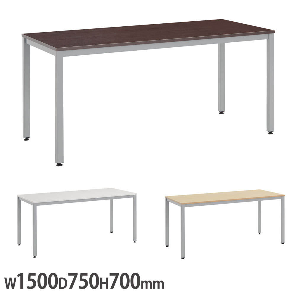【P5倍4/20 13-15時&最大1万円ｸｰﾎﾟﾝ4/17-23】 【法人限定】 スクエアテーブル ライオン事務器 エランサ シルバー脚タイプ 幅1500×奥行750×高さ700mm メラミン天板 作業テーブル 角型テーブル 会社 LBS-1575