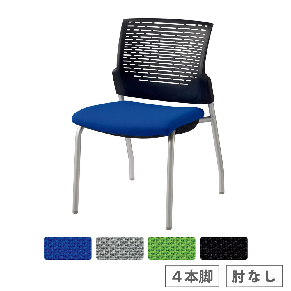 【SS押さえるP5倍6/5 13-15時\u0026最大限度1万円ｸｰﾎﾟﾝ6/4-10】 【法人押さえる】 話し合い用イス 百獣の王事務器 スターブ 肘なし No.1750F 4本脚 背素っぽんぽん手合い 布張り 青碧 薄墨色 緑であること 黒いこと 話し合い女性議長 会社組織 No1750F