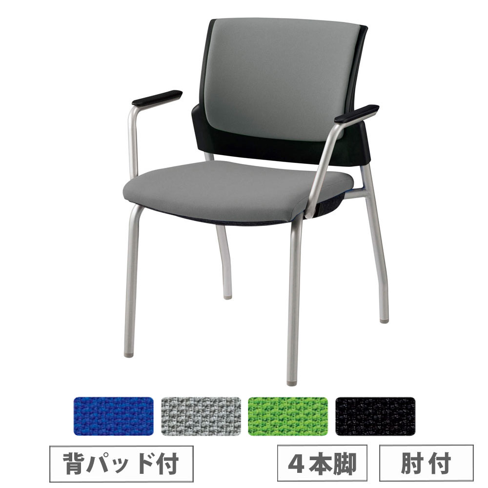 【最大1万円ｸｰﾎﾟﾝ4/4-9】 【法人限定】 会議用イス スターブ ライオン事務器 肘付 No.1756F 4本脚 背パッド付タイプ 布張り ブルー グレー グリーン ブラック 会議チェア 会社 No1756F