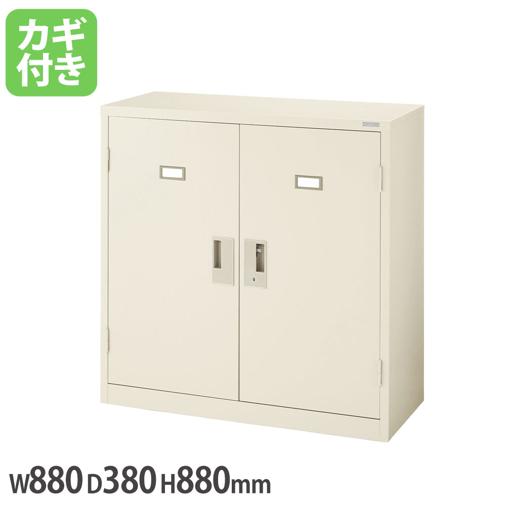 【P5倍7/25 13-15時&最大1万円ｸｰﾎﾟﾝ7/19-25】 【法人限定】 スチール書庫 スチール両開タイプ ライオン事務器 No.330NN ベース一体型 アイボリー 幅880&times;奥行380&times;高さ880mm オフィス収納 収納棚 No330NN｜LOOKIT オフィス家具 インテリア