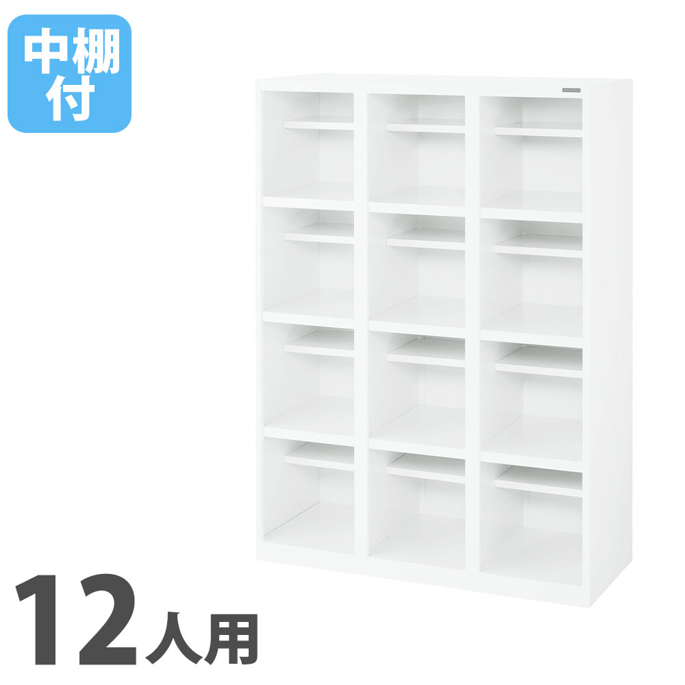 【SS制限事項P5倍6/5 13-15時\u0026最大限度1万円ｸｰﾎﾟﾝ6/4-10】 【法人制限事項】 オープンシューズボックス 百獣の王事務器 3列4段 12人用 原則として用 中棚付 幅900×奥ふかさ380mm×高さ1250粍 白いこと 事務室ロッカー 白 OKB34-12