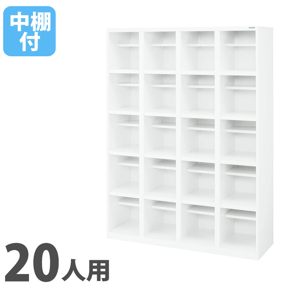 【P5倍7/25 13-15時&最大1万円クーポン7/19-25】 【法人限定】 オープンシューズボックス ライオン事務器 4列5段 20人用 一般用 中棚付 幅1200×奥行380mm×高さ1600mm ホワイト オフィスロッカー 白 OKB45-20|LOOKIT オフィス家具 インテリア