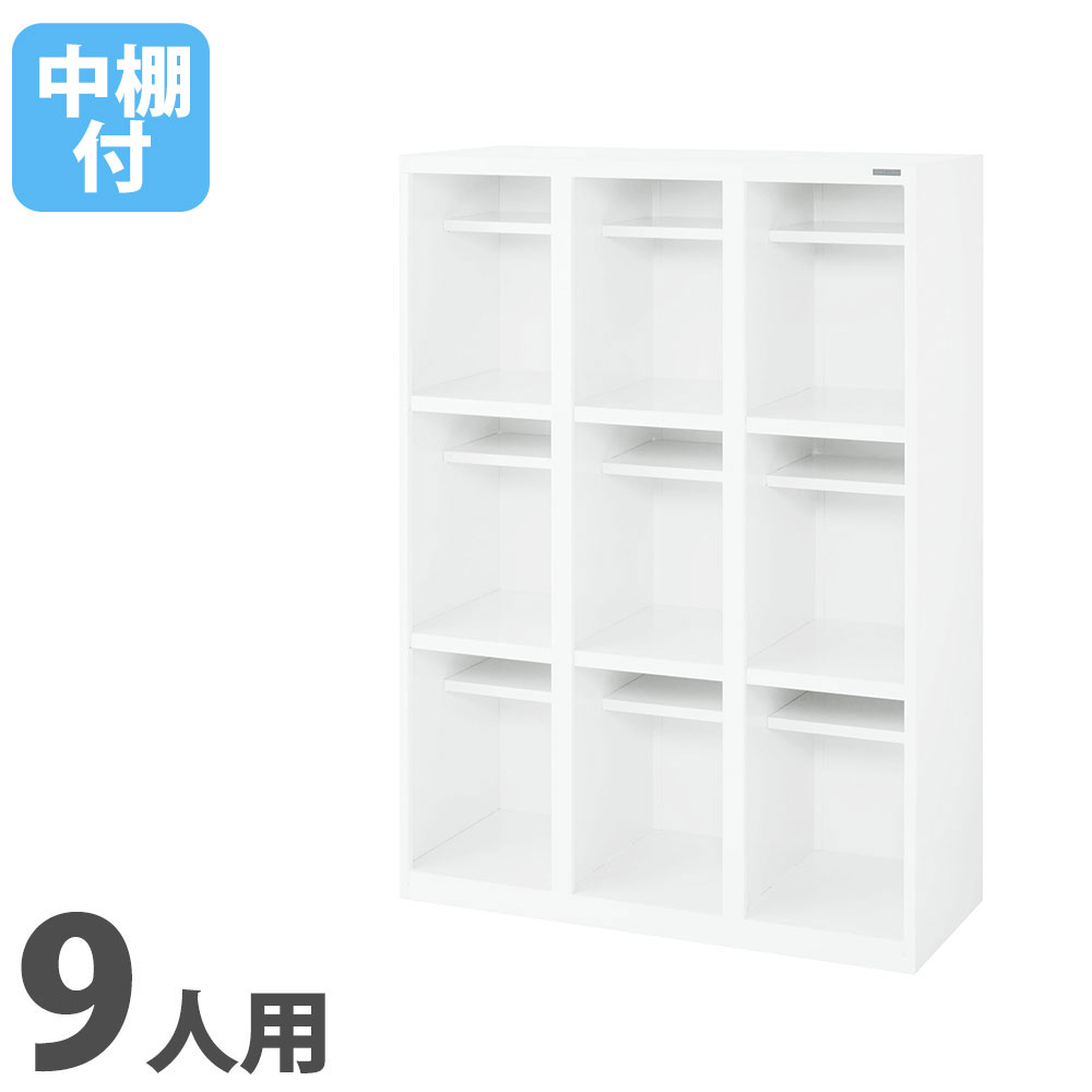【SS制限事項P5倍6/5 13-15時\u0026最大限度1万円ｸｰﾎﾟﾝ6/4-10】 【法人制限事項】 オープンシューズボックス 百獣の王事務器 3列3段 9人用 長ぐつ用 中棚付 幅900×奥ふかさ380mm×高さ1250粍 白いこと 執務室ロッカー 白 OKBL33-09