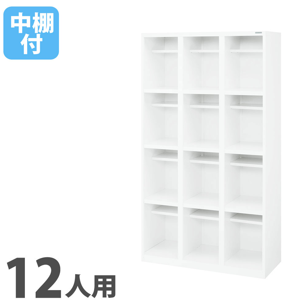 【SS制限事項P5倍6/5 13-15時\u0026最大限度1万円ｸｰﾎﾟﾝ6/4-10】 【法人制限事項】 オープンシューズボックス 百獣の王事務器 3列4段 12人用 長ぐつ用 中棚付 幅900×奥ふかさ380mm×高さ1600粍 白いこと 事務室ロッカー 白 OKBL34-12