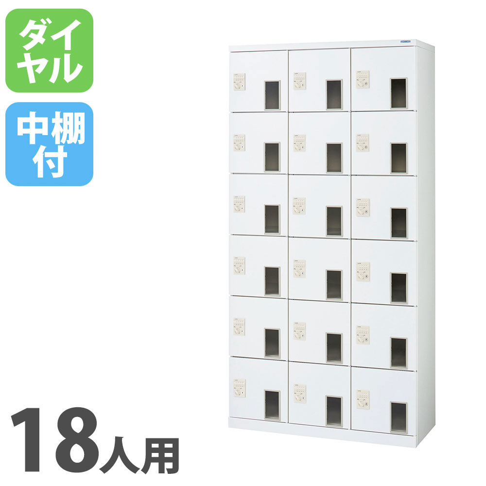 【最大1万円ｸｰﾎﾟﾝ4/4-9】 【法人限定】 窓付シューズボックス ライオン事務器 3列6段 18人用 ダイヤル錠 Dタイプ 中棚付 ホワイト 窓付き 下駄箱 ロッカー オフィスロッカー WKB36-18HD