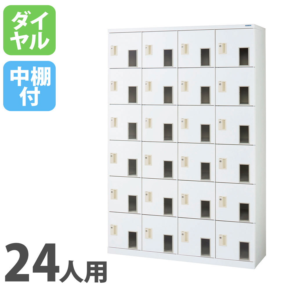 【P5倍4/15 13-15時&最大1万円ｸｰﾎﾟﾝ4/14-17】 【法人限定】 窓付シューズボックス ライオン事務器 4列6段 24人用 ダイヤル錠 Dタイプ 中棚付 ホワイト 窓付き 下駄箱 ロッカー オフィスロッカー WKB46-24HD
