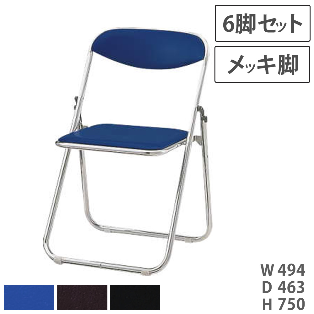 【P5倍4/20 13-15時&最大1万円ｸｰﾎﾟﾝ4/17-23】 【法人限定】 折りたたみイス 6脚セット ライオン事務器 No.211P 幅494mm メッキ脚 折りたたみチェア 折りたたみ椅子 パイプ椅子 スタッキング 連結可能 No211P
