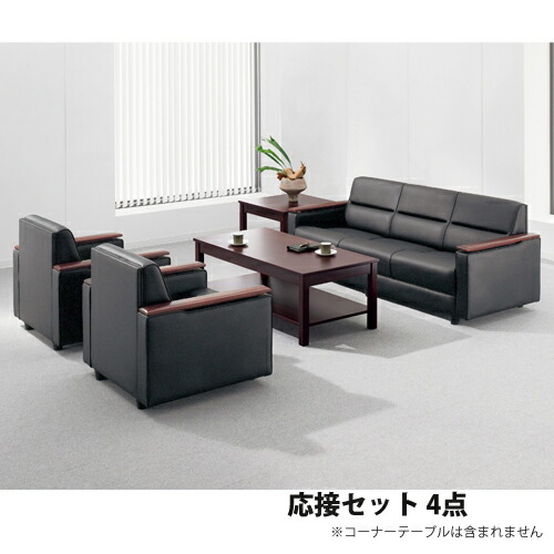 【P5倍4/20 13-15時&最大1万円クーポン4/17-23】 【法人限定】 ライオン事務器 LION 応接セット 4点 アームチェアー ソファー センターテーブル テーブルソファーセット 応接室 オフィス 応接家具セット S-421-S