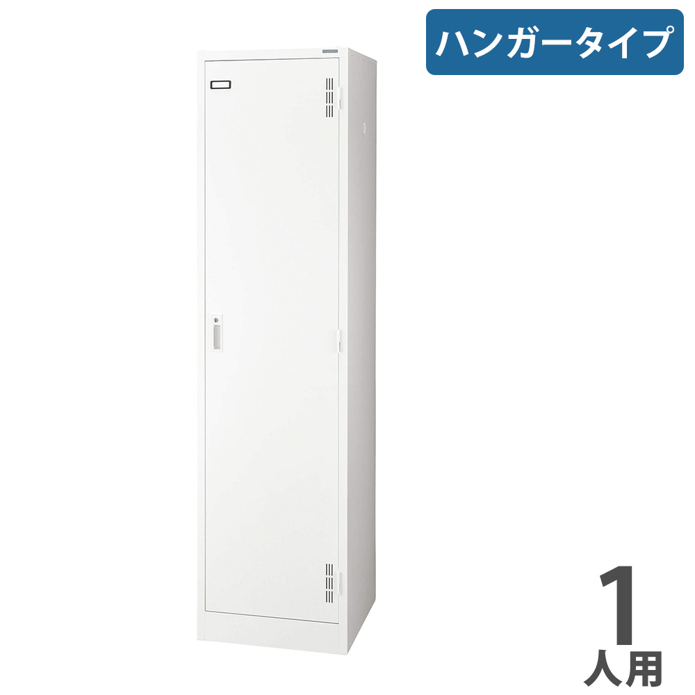 【法人限定】 ロッカー ライオン事務器 スチールロッカー S ハンガータイプ 1人用 1列1段 更衣ロッカー オフィスロッカー 個人ロッカー 更衣室 鍵付 白 S-71-W