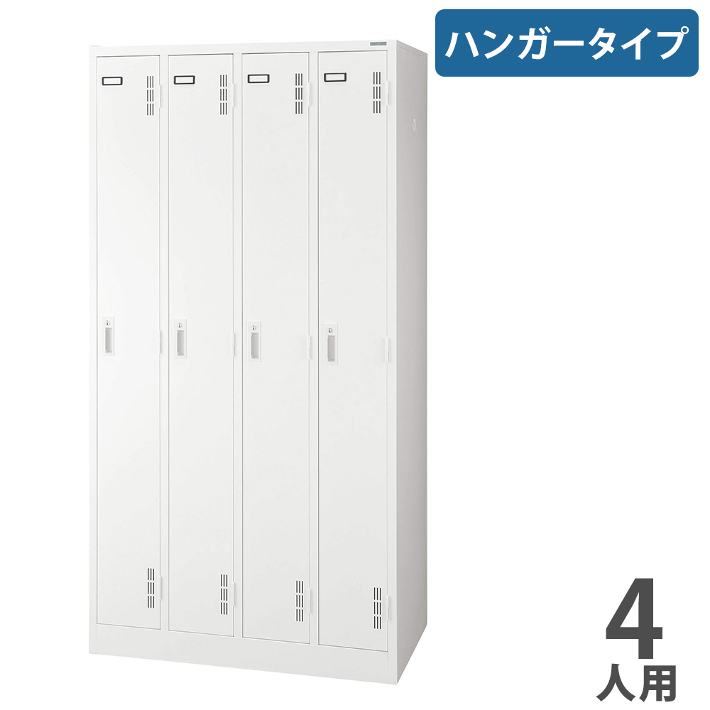 【最大1万円ｸｰﾎﾟﾝ4/4-9】 【法人限定】 ロッカー ライオン事務器 スチールロッカー S ハンガータイプ 4人用 4列1段 更衣ロッカー オフィスロッカー 個人ロッカー 更衣室 鍵付 白 S-74-W