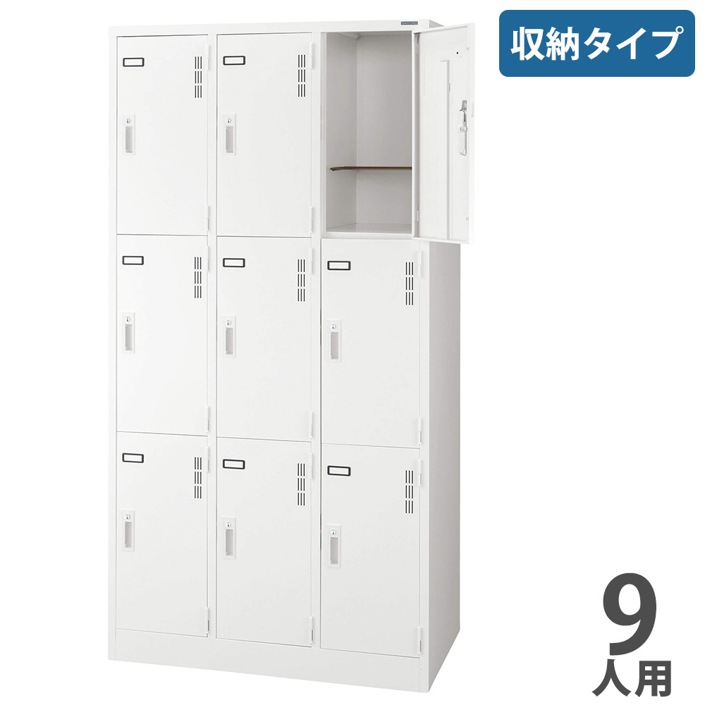【P5倍7/25 13-15時&最大1万円ｸｰﾎﾟﾝ7/19-25】 【法人限定】 ロッカー ライオン事務器 スチールロッカー S 収納タイプ 9人用 3列3段 更衣ロッカー オフィスロッカー 個人ロッカー 更衣室 鍵付 保管 白 S-79-W｜LOOKIT オフィス家具 インテリア