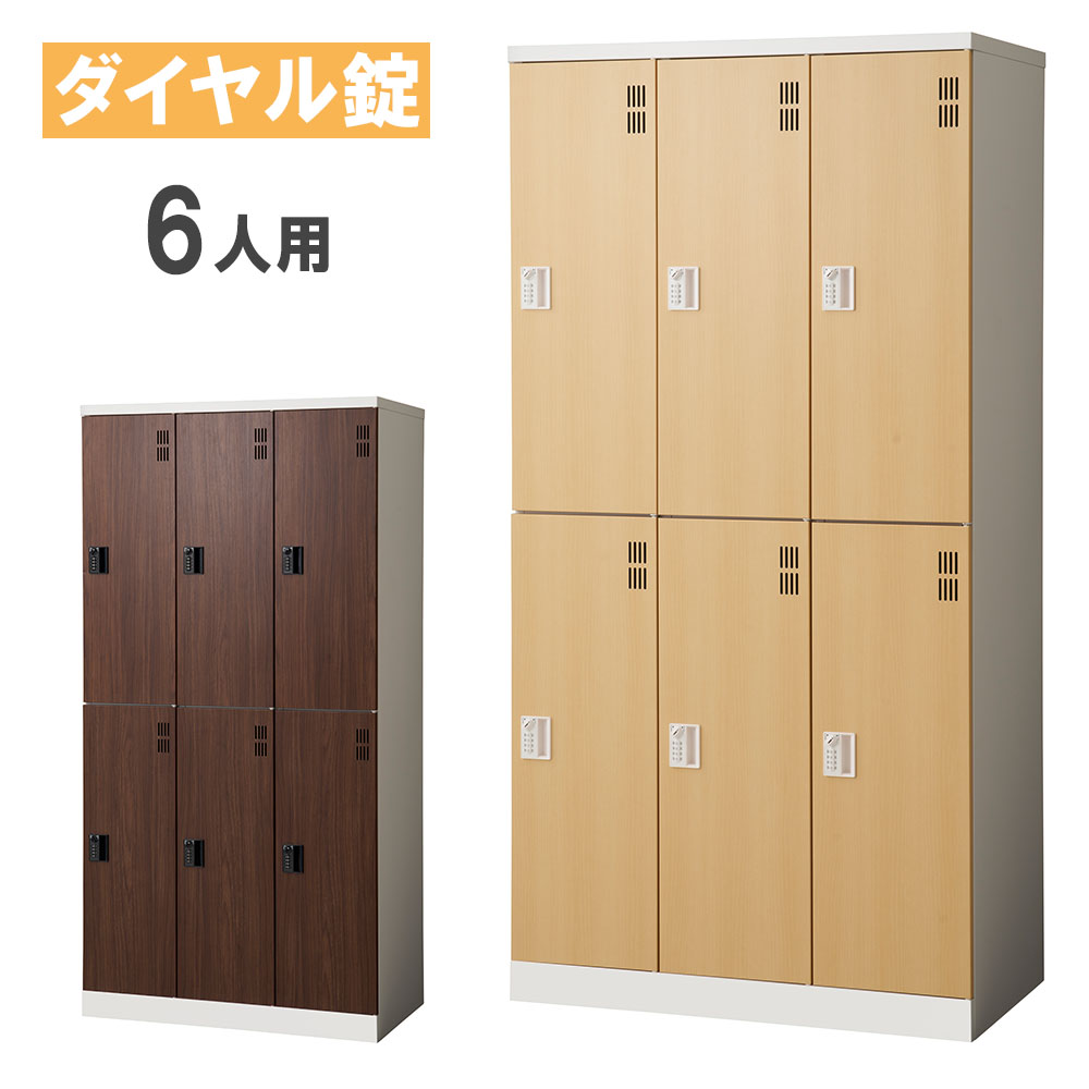 【最大1万円ｸｰﾎﾟﾝ4/4-9】 【法人限定】ロッカー ライオン事務器 エランサ ダイヤル ６人 クローゼット ワードローブ スチールロッカー 更衣ロッカー オフィス家具 会社 鍵付き SLM-6D