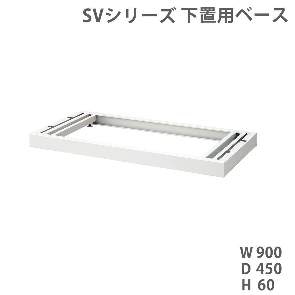 【P5倍4/15 13-15時&最大1万円ｸｰﾎﾟﾝ4/14-17】 【法人限定】 ベース ライオン事務器 SVシリーズ オプション 下置き用 SV-B1