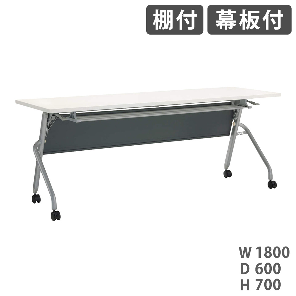 【法人限定】 フォールディングテーブル ライオン事務器 トラナ 棚付 幕板付 幅1800×奥行600×高さ700mm 会議用テーブル ワークテーブル 跳ね上げ TRN-1860PR