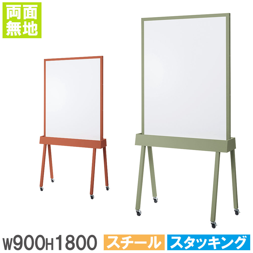 【SS押さえるP5倍6/5 13-15時\u0026最大限度1万円ｸｰﾎﾟﾝ6/4-10】 【法人押さえる】 白いことゲーム盤 百獣の王事務器 幅900×高さ1800粍 スチール写真 脚付 両面 電子掲示板 知らせゲーム盤 事務室 話し合い 平行スタック WS-WB0945