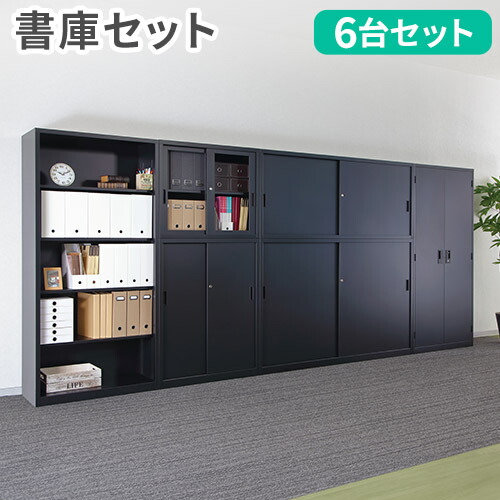 【P5倍4/20 13-15時&最大1万円ｸｰﾎﾟﾝ4/17-23】 【法人限定】 書庫 セット 6台 引戸書庫 スチール書庫 システム収納庫 キャビネット 保管庫 書棚 収納棚 収納庫 鍵付き スチール 連結 オフィス 日本製 CABINET1