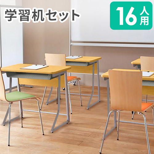 【P5倍4/10 13-15時&最大1万円ｸｰﾎﾟﾝ4/10】 【法人限定】 学習机 セット 16人用 ループ脚 前板付き ワークデスク 勉強机 学習デスク ミーティングチェア スタッキングチェア チェア 椅子 学校 塾 CLASS2