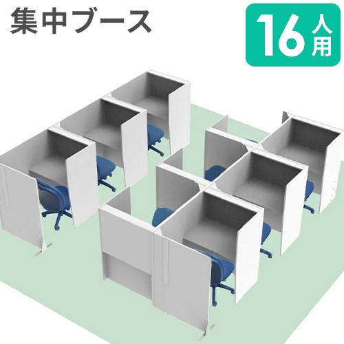 【P5倍4/15 13-15時&最大1万円ｸｰﾎﾟﾝ4/14-17】 【法人限定】 集中ブース セット 16人用 パーソナルブース デスクチェア オフィスチェア 肘無し 個室ブース パーテーション テーブル付き 個室 オフィス CLASS4