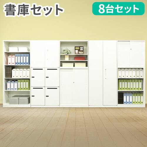 【P5倍7/20 13-15時&最大1万円ｸｰﾎﾟﾝ7/19-25】 【法人限定】 書庫 セット 8台 書棚 システム収納庫 スチール書庫 キャビネット 本棚 メールロッカー 収納棚 扉付き A4 おしゃれ オフィス 大容量 Easembly1｜LOOKIT オフィス家具 インテリア