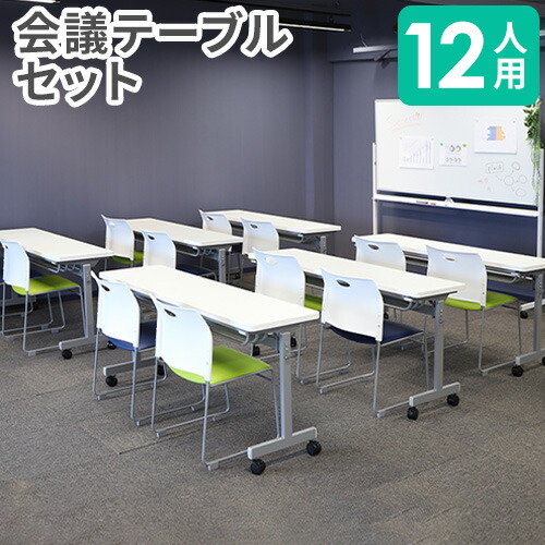【P5倍4/20 13-15時&最大1万円ｸｰﾎﾟﾝ4/17-23】 【法人限定】 フォールディングテーブル セット 12人用 幕板なし 幅1500×奥行450mm 会議用テーブル スタッキングチェア 折りたたみテーブル GLF-15456-Rap-SC12