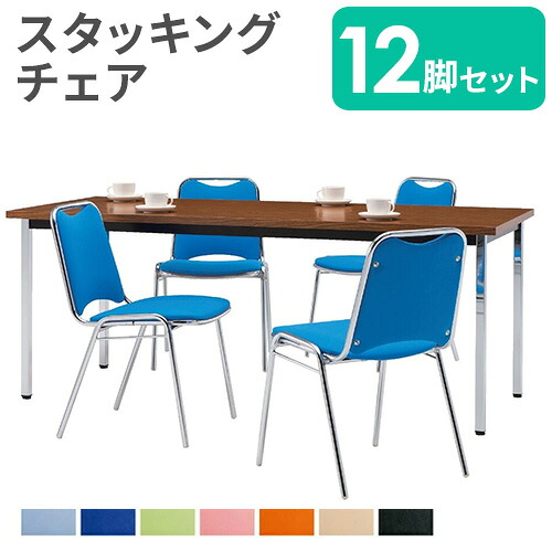 【SS押さえるP5倍6/5 13-15時\u0026最大限度1万円ｸｰﾎﾟﾝ6/4-10】 【法人押さえる】 スタッキングチェア 書き割り 12脚 会合女性議長 話し合い用女性議長 話し合い女性議長 話し合い腰掛け 話し合いイス 話し合い用イス 会合 会社組織 事務室 FSR-4L12