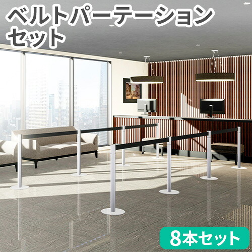 【法人押さえる】 ベルトパーテーション 仕掛ける 8本 スタッキングタイプ 照明ランプ パーティションポール 御引き回し極点 ポールパーテーション 並ばす 黒 BP-3586ST8