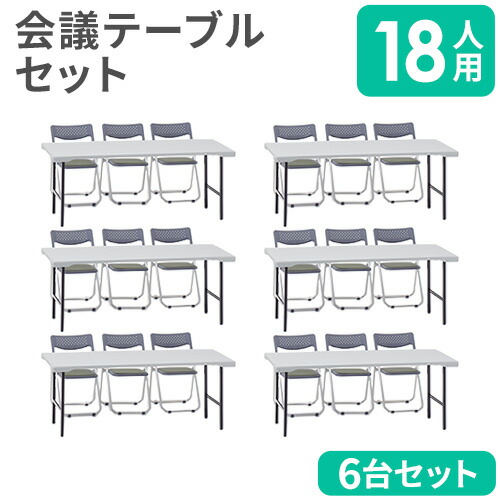 【P5倍7/25 13-15時&最大1万円クーポン7/19-25】 【法人限定】 会議用テーブル セット 18人用 屋外対応 幅1800mm 会議テーブル パイプ椅子 ミーティングテーブル ワークテーブル 作業台 おしゃれ 白 受付 MTG1|LOOKIT オフィス家具 インテリア