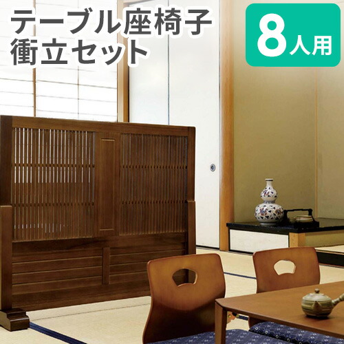 【SS押さえるP5倍6/5 13-15時\u0026最大限度1万円ｸｰﾎﾟﾝ6/4-10】 【法人押さえる】 座卓 座腰掛け 衝立 書き割り 8人用 速見表 置き目速見表 折りたたみ速見表 置き目女性議長 ついたて 中仕切り 分け取り 角型 つつみ隠し 木製 肌理 TABLE1