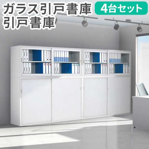 【最大1万円ｸｰﾎﾟﾝ4/14-17】 【法人限定】 書庫 セット 鍵付き A4 幅1760×奥行515 引戸書庫 ガラス引戸書庫 スチール書庫 4台セット キャビネット 引き違い書庫 国産 ホワイト CABINET2