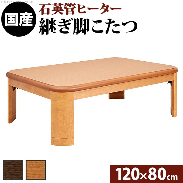 【最大1万円ｸｰﾎﾟﾝ4/4-9】 楢ラウンド折れ脚こたつ リラ 120×80cm こたつ テーブル 長方形 日本製 国産