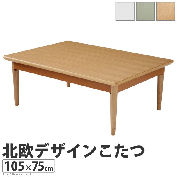 【P5倍7/25 13-15時&最大1万円ｸｰﾎﾟﾝ7/19-25】 北欧デザインこたつテーブル コンフィ 105&times;75cm こたつ 北欧 長方形 日本製 国産｜LOOKIT オフィス家具 インテリア