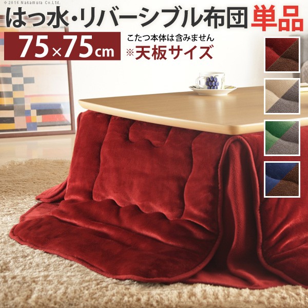 【13-15時&最大1万円ｸｰﾎﾟﾝ7/19-25】 こたつ布団 省スペース 正方形 はっ水リバーシブル省スペースこたつ布団 〔モルフ〕 75x75cmこたつ用（185x185cm） 撥水 洗える 掛け布団 かけふとん コタツ 炬燵 こたつぶとん シンプル｜LOOKIT オフィス家具 インテリア