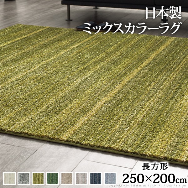 引っ敷き 洗える 防壁蝨目 ミックスカラーラグ 〔ルーナ〕 250x200糎 矩形 3畳 三畳 防音 防炎 引っ敷き 引っ敷き ウォッシャブル 床暖房装置 熱っぽい引っ敷き相応う リビング 上滑り打ちきり スミノエ 日本製