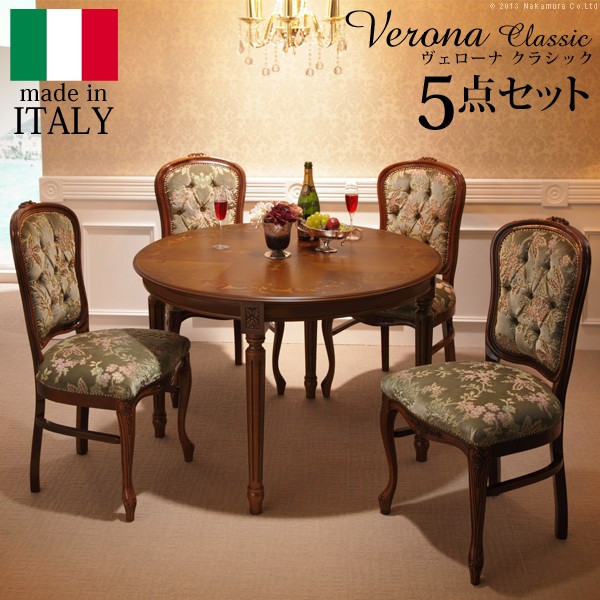ダイニングセット テーブルセット イタリア家具『〔ヴェローナ クラシック〕 ダイニング5点セット(ダイニングテーブル幅110cm+金華山ダイニングチェア4脚)』輸入家具 アンティーク風 イタリア製インテリア リビング おしゃれ 木製 天然木 モダン