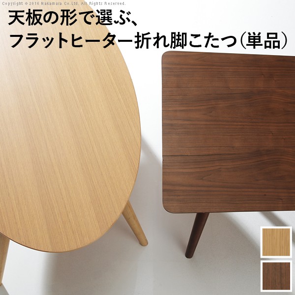こたつ 折りたたみ 北欧 坦々たる暖房器 絵図面折れ脚こたつ〔箭〕 コタツ 速見表 リビング速見表 楕円面 ウォール中毒者 真っただ中速見表 木製 格好のいい テレ細工物 リモート細工物 ステイホーム
