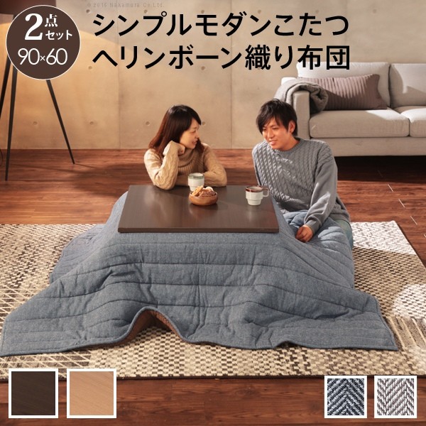 こたつ 速見表 折れ脚 真四角こたつ〔バルト〕90x60糎 +杉綾模様織り掛布団 2点仕かける 仕かける 布団 洗える コタツ リビング速見表 折れ脚 折りたたみ 継ぎ切れ脚 節電 格好のいい 木製 分かりやすい あったか テレ細工物 リモート細工物 ステイホーム