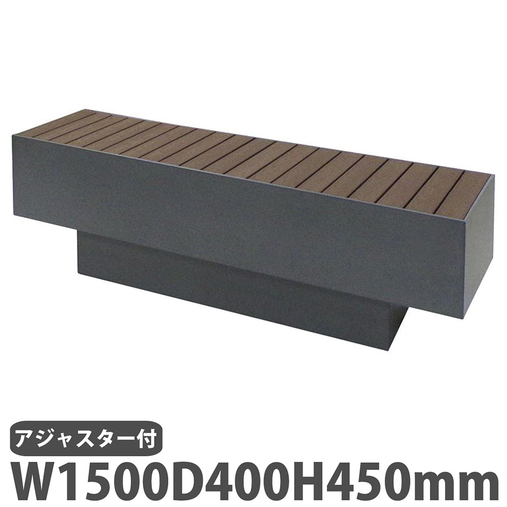 【SS押さえるP5倍6/5 13-15時\u0026最大限度1万円ｸｰﾎﾟﾝ6/4-10】 【法人押さえる】 長椅子 幅1500×奥ふかさ400×高さ450粍 ミヅシマ実業 脂長椅子 和風長椅子 肌理長椅子 居敷き アジャスター付き添い人 室外相応う 腰掛け イス バス発着場 246-0220