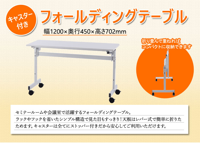 楽天市場 P5倍6 20 10時 14時限定 最大1万円クーポン6 20限定 法人限定 会議用テーブル フォールディングテーブル 幕板なし 幅1200 奥行450mm ミーティングテーブル キャスター付き 会議机 会議テーブル Rfft2 1245wh Lookit オフィス家具 インテリア