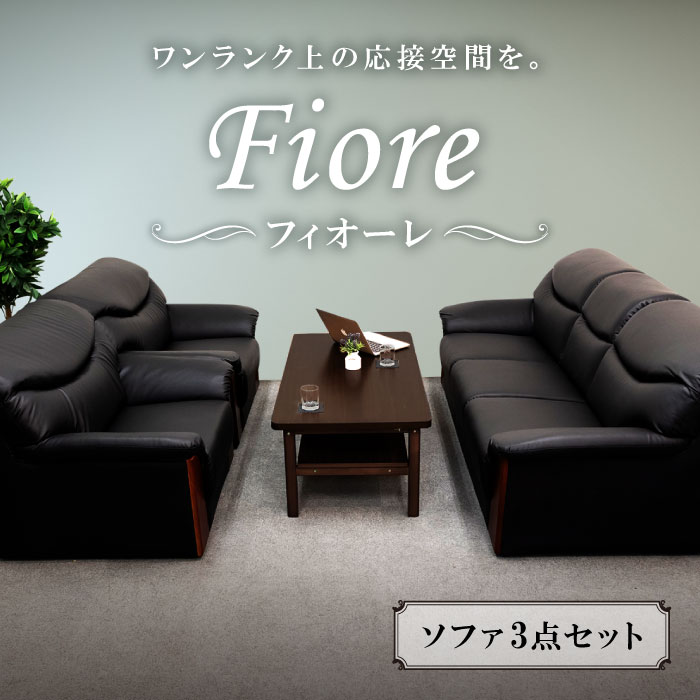 2時まで 時 7 11 金庫 送料無料 ソファセット 応接ソファ 学校 最大1万円クーポン7 4 3点セット 法人 応接セット チェアセット 高級 応接椅子 応接室 おしゃれ 応接 シエル フィオーレ3点セット Yka S 2時まで 時 7 11 金庫 送料無料 ソファセット 応接ソファ 学校 最大1万円クーポン7 4 3点セット 法人 応接セット チェアセット 高級 応接椅子 応接室 おしゃれ 応接 シエル フィオーレ3点セット Yka S