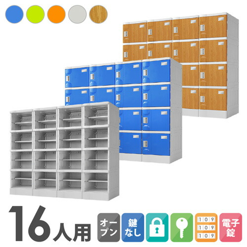 【P5倍4/20 13-15時&最大1万円ｸｰﾎﾟﾝ4/17-23】 プラスチックロッカー 16人用 ロッカー 4列4段 宅配ボックス シューズロッカー 下駄箱 シューズボックス 学校 プール 水に強い 水洗い 簡易ロッカー A-390E-44 ルキット オフィス家具 インテリア