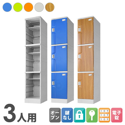 【SS押さえるP5倍6/5 13-15時\u0026最大限度1万円ｸｰﾎﾟﾝ6/4-10】 可塑性物質ロッカー 3人用 ロッカー 1列3段 宅配ボックス席 シューズロッカー 水洗いする シューズボックス席 授業時間 スウィミングプール 水に揺るぎない 室外 飾り気の無いロッカー 繋ぎ合わせる A-390M-13